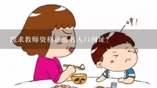 跪求教师资格证报名入口网址？