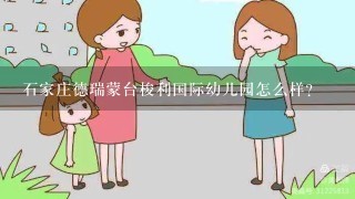 石家庄德瑞蒙台梭利国际幼儿园怎么样？