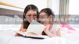 武汉学而思幼小衔接班和垦丁教育幼小衔接班的区别？