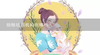 幼师培训机构有哪些