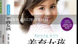 幼师资格证2022年报考时间