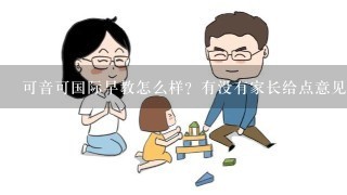 可音可国际早教怎么样？有没有家长给点意见?