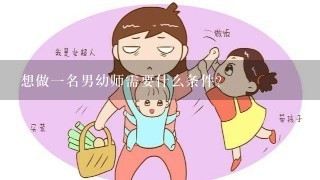 想做一名男幼师需要什么条件？