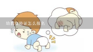 幼教资格证怎么报名