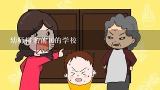 幼师排名前10的学校