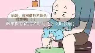 09年保育员报名时间是什么时候啊?