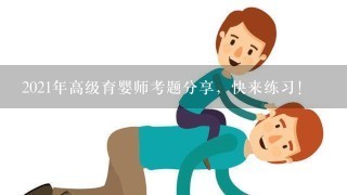 2021年高级育婴师考题分享，快来练习!