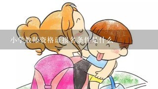 小学教师资格证报名条件是什么