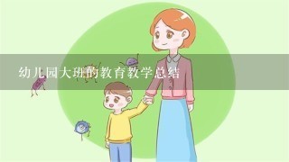 幼儿园大班的教育教学总结