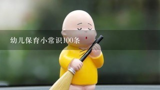 幼儿保育小常识100条