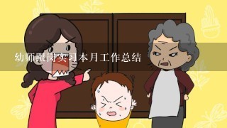 幼师跟岗实习本月工作总结