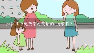 推荐几个免费学习英语的app软件?