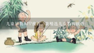 儿童早教APP推荐 5款精选儿童教育软件