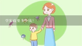 学家政要多少钱？