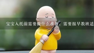 宝宝入托前需要做什么准备，需要报早教班适应一下集体生活吗