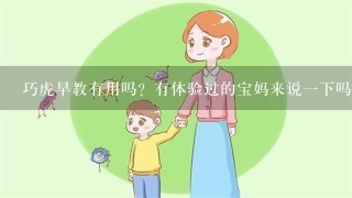 巧虎早教有用吗？有体验过的宝妈来说一下吗？