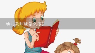 幼儿教师证怎么考？