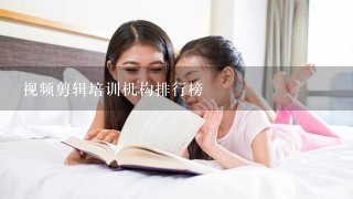 视频剪辑培训机构排行榜