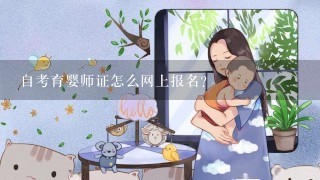 自考育婴师证怎么网上报名？