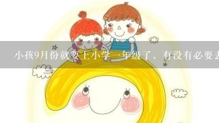 小孩9月份就要上小学一年级了，有没有必要去学前班培训？