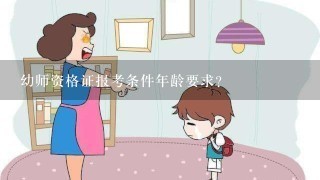 幼师资格证报考条件年龄要求？