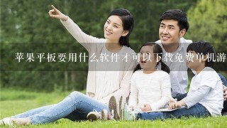 苹果平板要用什么软件才可以下载免费单机游戏，大型的那种，最好回复配图，谢谢