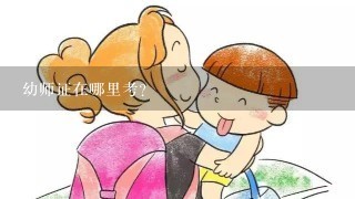 幼师证在哪里考？