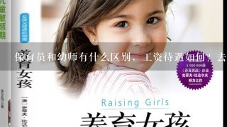 保育员和幼师有什么区别，工资待遇如何？去幼儿园都要用吗