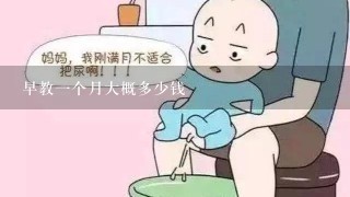 早教一个月大概多少钱