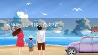 幼师培训心得体会范文3篇