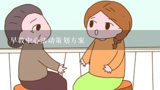 早教中心活动策划方案