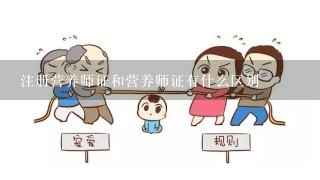 注册营养师证和营养师证有什么区别