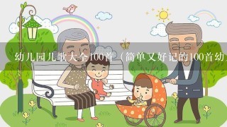 幼儿园儿歌大全100首（简单又好记的100首幼儿园童谣