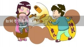 如何考营养师资格证