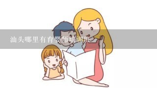 汕头哪里有育婴师培训班