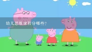 幼儿思维课程分哪些？