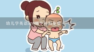 幼儿学英语app哪个好用免费