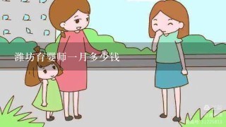 潍坊育婴师一月多少钱