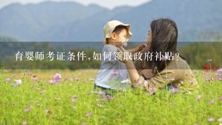 育婴师考证条件,如何领取政府补贴？