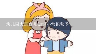 幼儿园大班育儿知识小常识秋季