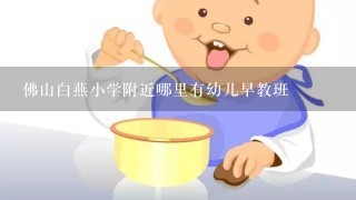 佛山白燕小学附近哪里有幼儿早教班