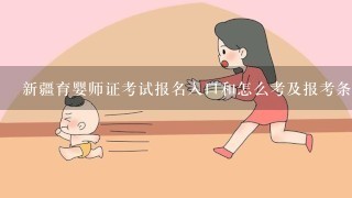 新疆育婴师证考试报名入口和怎么考及报考条件