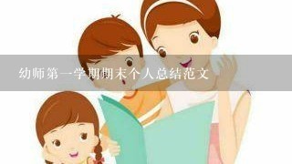 幼师第一学期期末个人总结范文