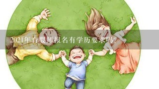 2021年育婴师报名有学历要求吗?