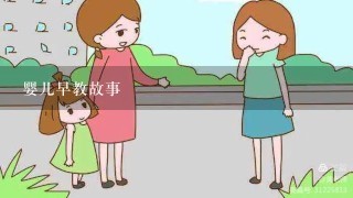 婴儿早教故事