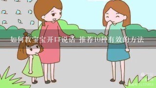 如何教宝宝开口说话 推荐10种有效的方法