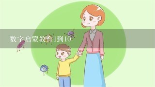 数字启蒙教育1到10