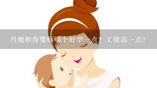 月嫂和育婴师哪个好学一点？工资高一点？