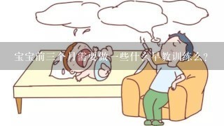 宝宝前三个月需要做一些什么早教训练么?