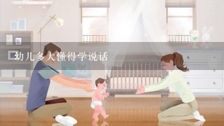 幼儿多大懂得学说话